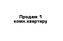 Продам 1 комн.квартиру